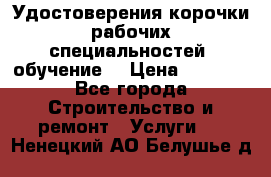 Удостоверения корочки рабочих специальностей (обучение) › Цена ­ 2 500 - Все города Строительство и ремонт » Услуги   . Ненецкий АО,Белушье д.